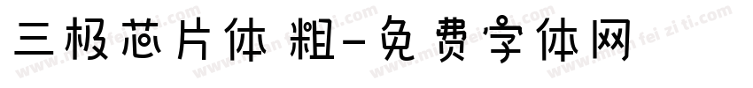 三极芯片体 粗字体转换